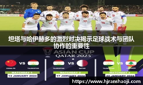 坦塔与哈伊赫多的激烈对决揭示足球战术与团队协作的重要性
