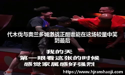 代木伐与奥兰多城激战正酣谁能在这场较量中笑到最后