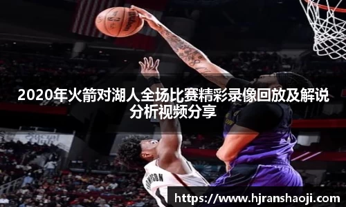 2020年火箭对湖人全场比赛精彩录像回放及解说分析视频分享